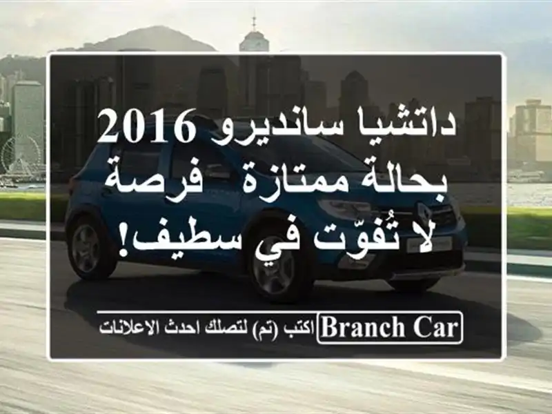 داتشيا سانديرو 2016 بحالة ممتازة - فرصة لا تُفوّت في سطيف!