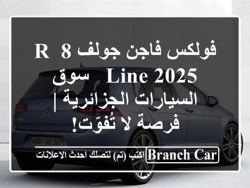 فولكس فاجن جولف 8 R-Line 2025 -  سوق السيارات الجزائرية |...
