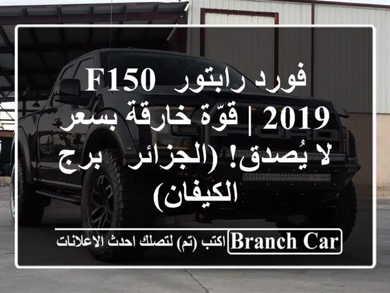 فورد رابتور F150 2019 | قوّة خارقة بسعر لا يُصدق! (الجزائر...
