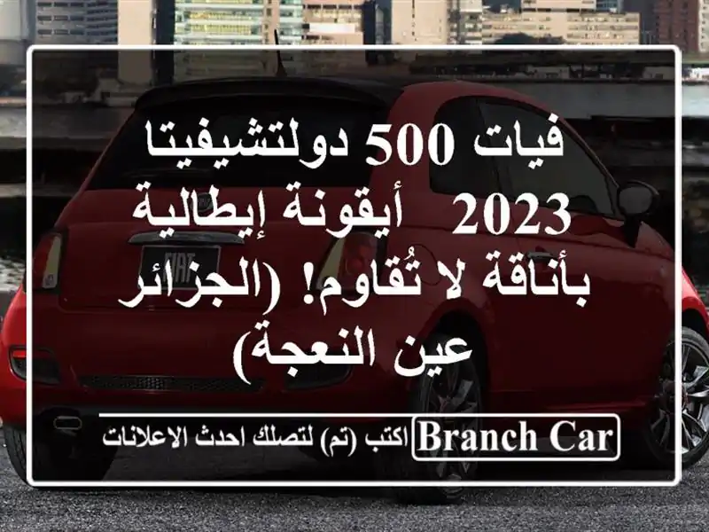 فيات 500 دولتشيفيتا 2023 -  أيقونة إيطالية بأناقة...