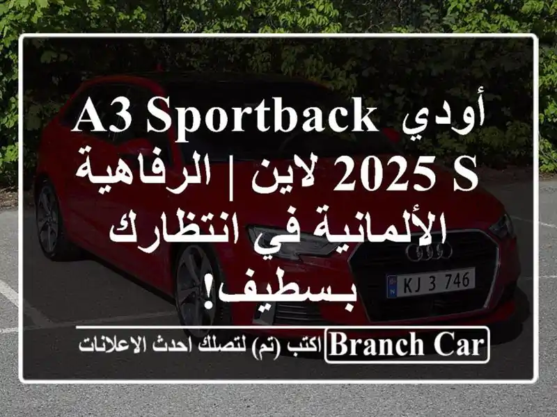 أودي A3 Sportback 2025 S لاين |  الرفاهية الألمانية في...