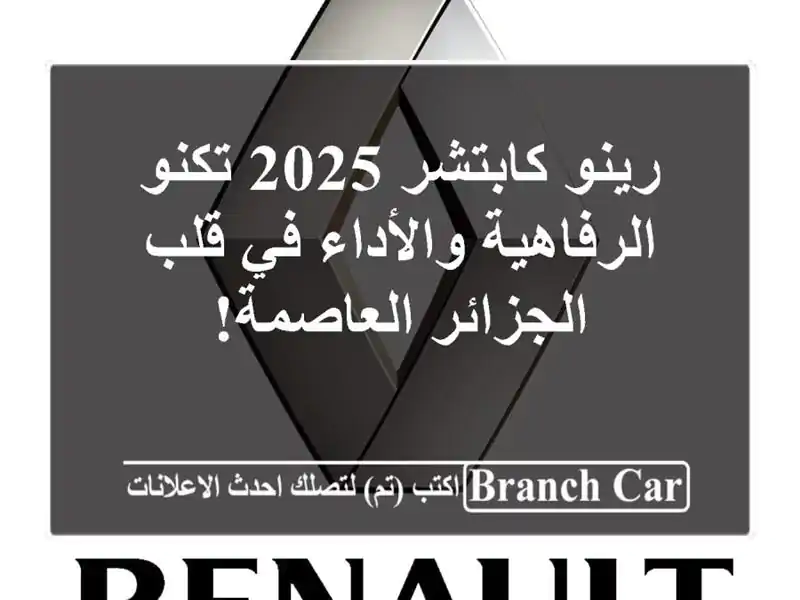رينو كابتشر 2025 تكنو -  الرفاهية والأداء في قلب...