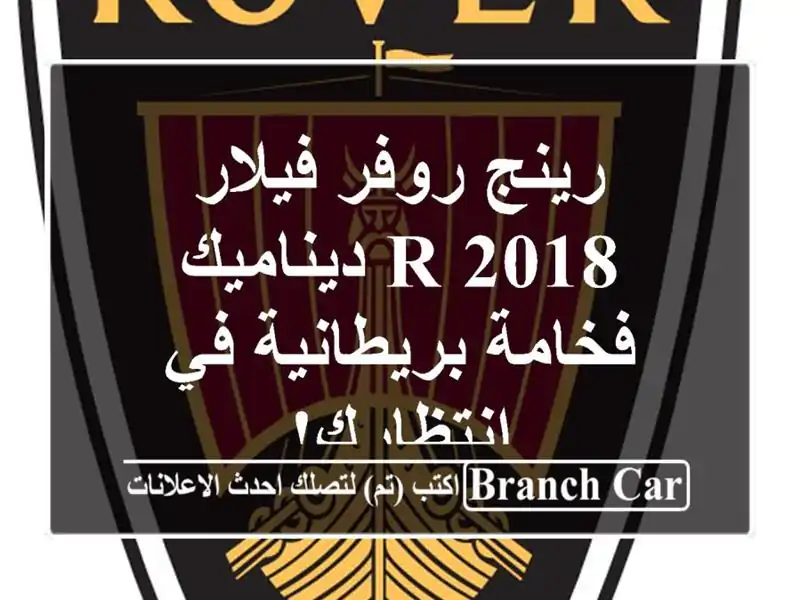 رينج روفر فيلار 2018 R ديناميك - فخامة بريطانية...