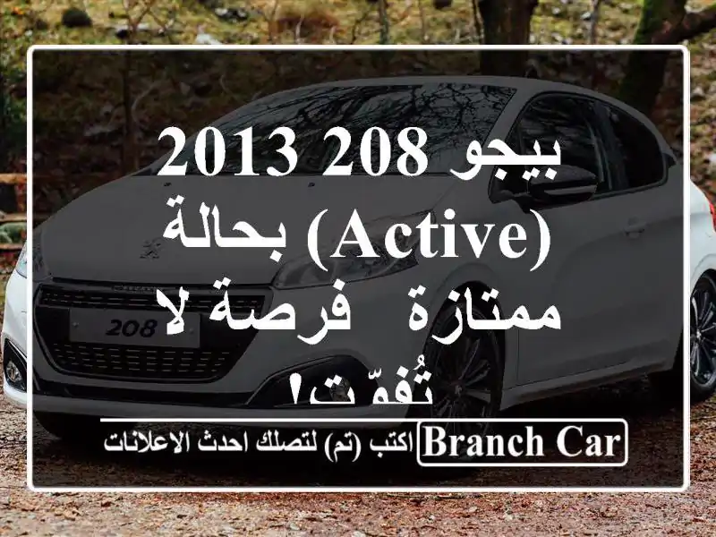بيجو 208 2013 (Active) بحالة ممتازة - فرصة لا تُفوّت!