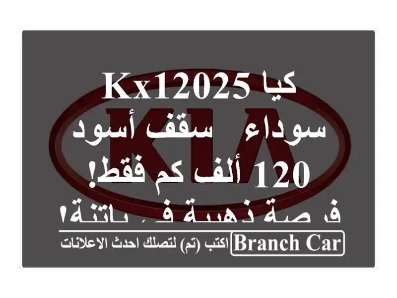 كيا KX12025 سوداء - سقف أسود - 120 ألف كم فقط! فرصة ذهبية...