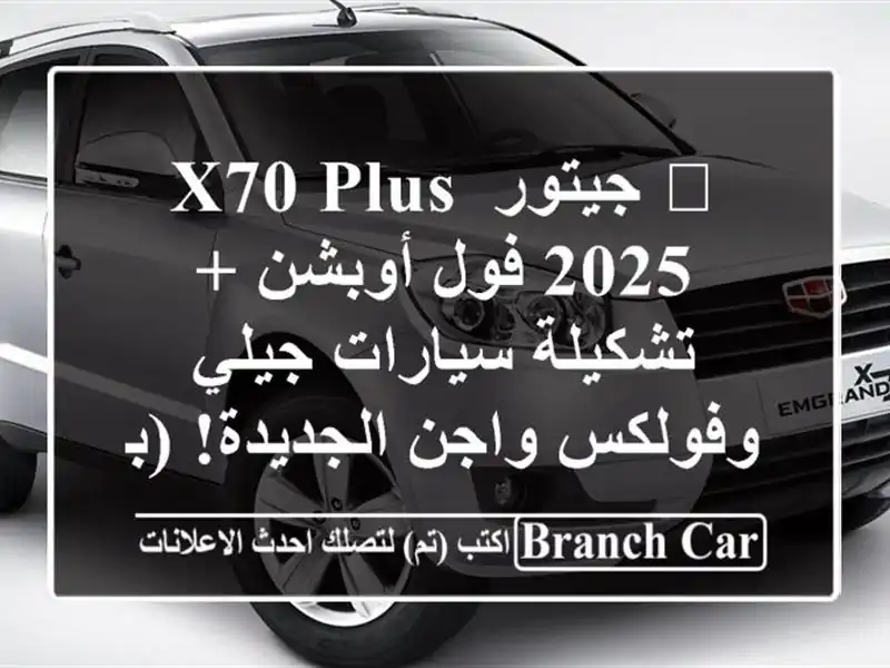 🚗 جيتور X70 PLUS 2025 فول أوبشن + تشكيلة سيارات جيلي...
