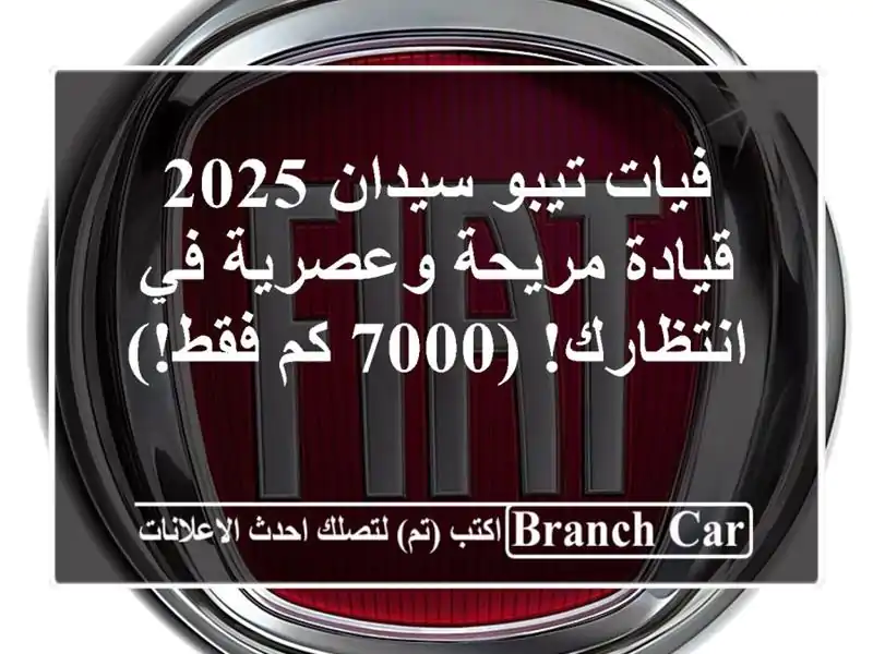 فيات تيبو سيدان 2025 - قيادة مريحة وعصرية في انتظارك!...