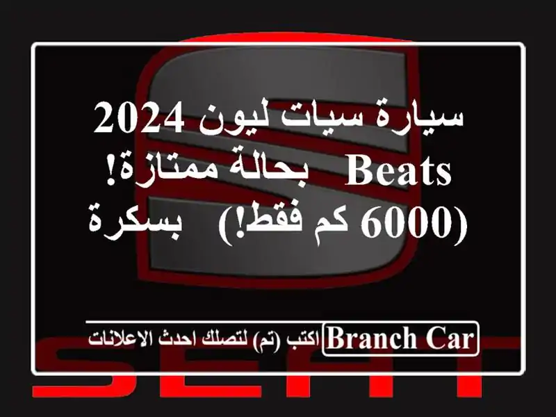 سيارة سيات ليون 2024 Beats - بحالة ممتازة! (6000 كم فقط!) - بسكرة