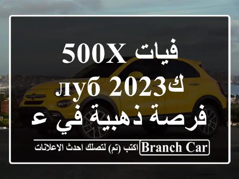 فيات 500X كлуб 2023 -  فرصة ذهبية في عنابة!