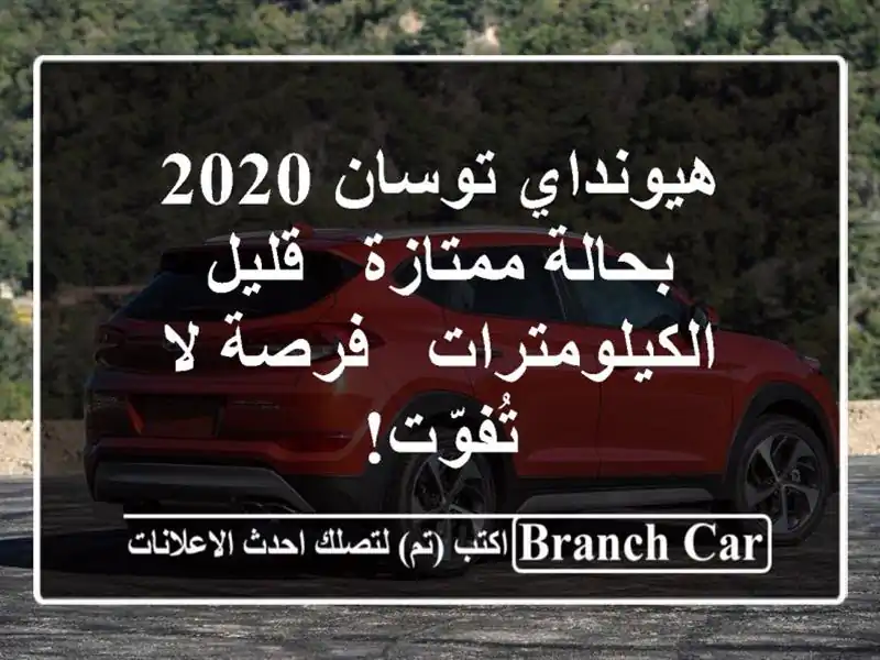 هيونداي توسان 2020 بحالة ممتازة - قليل الكيلومترات -...