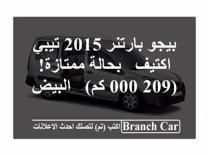 بيجو بارتنر 2015 تيبي اكتيف - بحالة ممتازة! (209,000 كم)...
