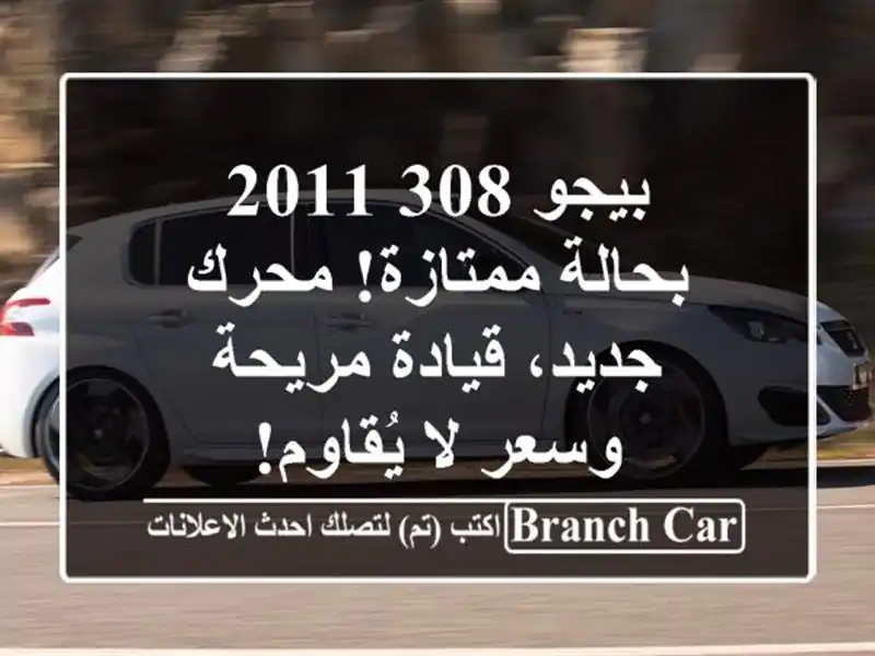 بيجو 308 2011 - بحالة ممتازة! محرك جديد، قيادة مريحة...