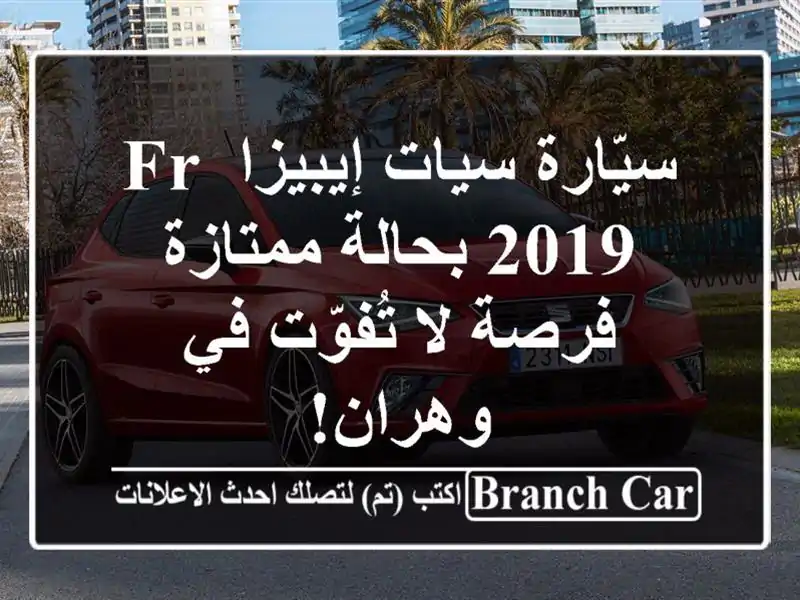 سيّارة سيات إيبيزا FR 2019 بحالة ممتازة - فرصة لا...