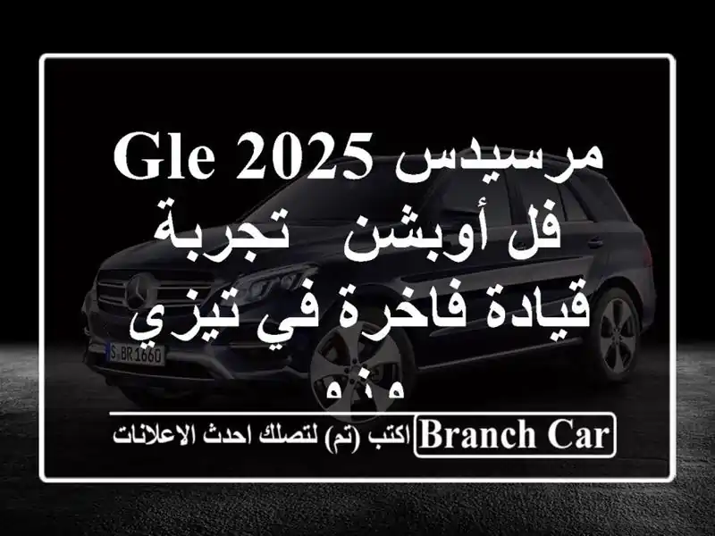 مرسيدس GLE 2025 فل أوبشن - تجربة قيادة فاخرة في تيزي وزو