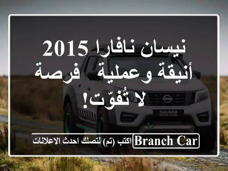 نيسان نافارا 2015 أنيقة وعملية - فرصة لا تُفوّت!