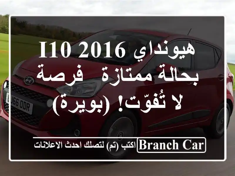 هيونداي i10 2016 بحالة ممتازة - فرصة لا تُفوّت!  (بويرة)