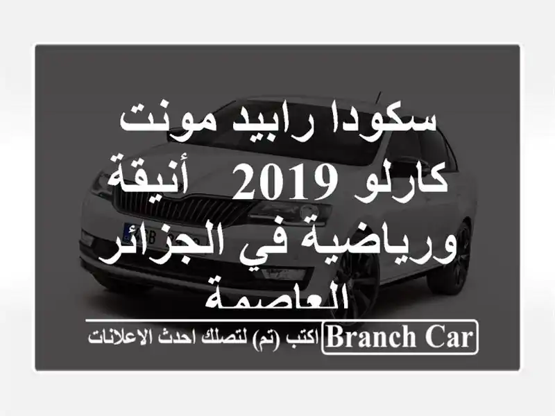 سكودا رابيد مونت كارلو 2019 - أنيقة ورياضية في...