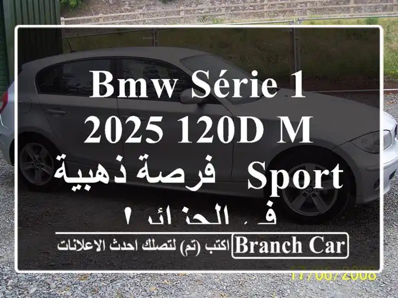 BMW Série 1 2025 120d M Sport -  فرصة ذهبية في الجزائر!