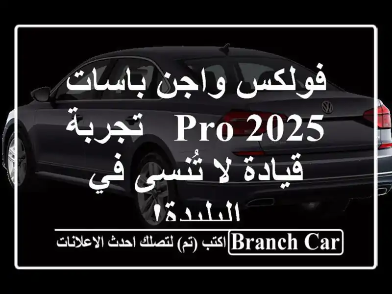 فولكس واجن باسات 2025 PRO - تجربة قيادة لا تُنسى في البليدة!