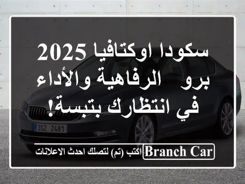 سكودا اوكتافيا 2025 برو -  الرفاهية والأداء في...