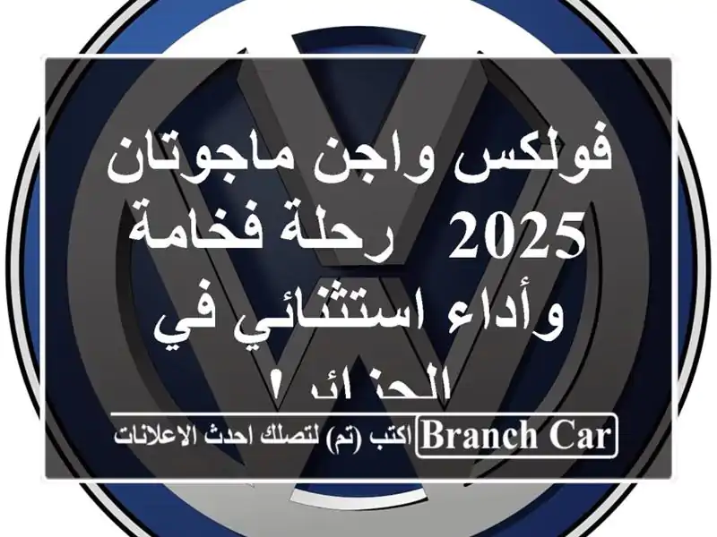 فولكس واجن ماجوتان 2025 - رحلة فخامة وأداء استثنائي...