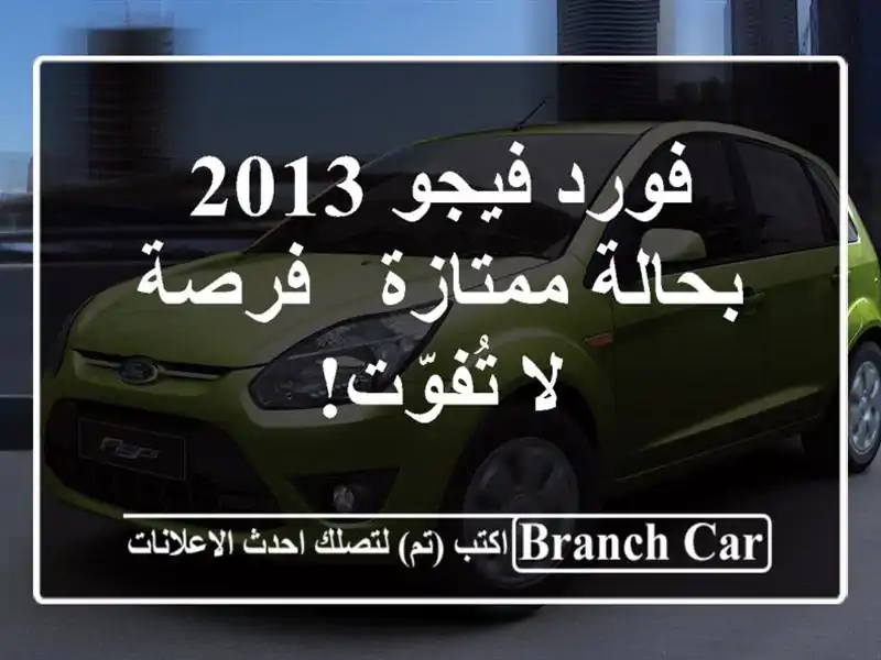 فورد فيجو 2013 بحالة ممتازة - فرصة لا تُفوّت!