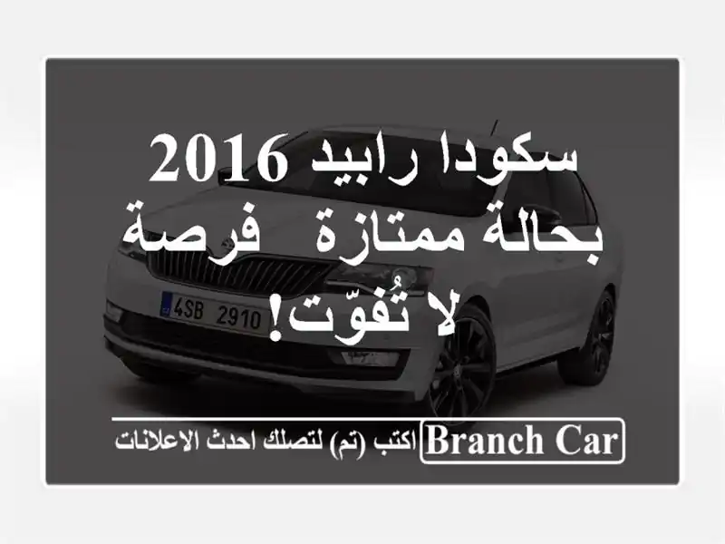 سكودا رابيد 2016 بحالة ممتازة - فرصة لا تُفوّت!