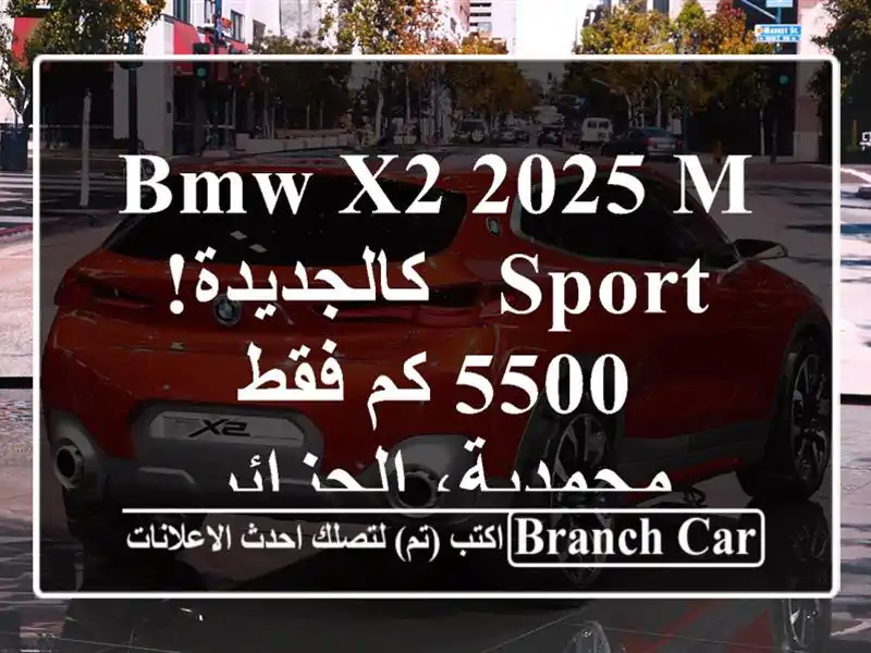 BMW X2 2025 M Sport - كالجديدة! 5500 كم فقط - محمدية، الجزائر