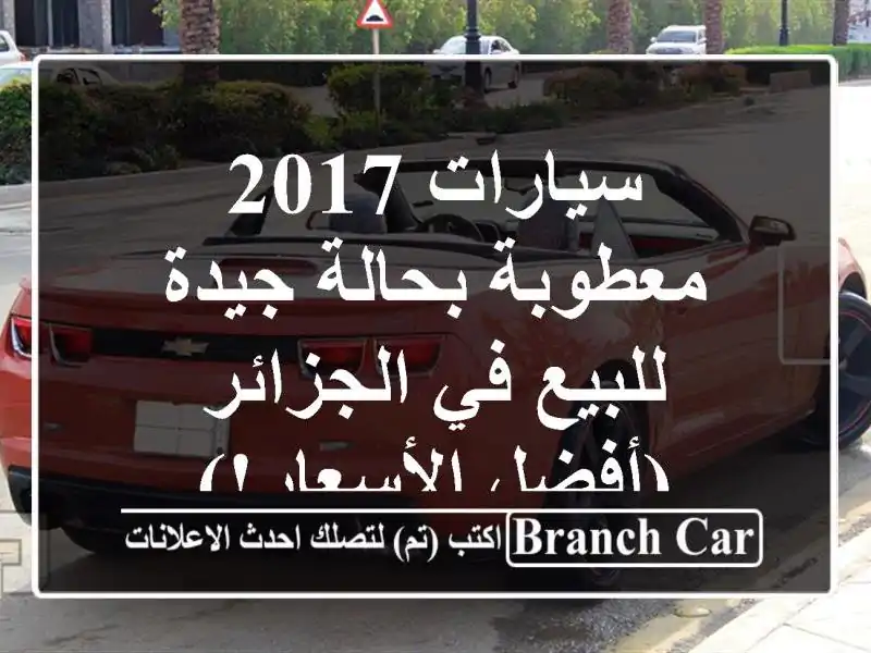 سيارات 2017 معطوبة بحالة جيدة للبيع في الجزائر...