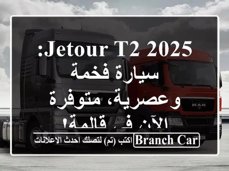 Jetour T2 2025: سيارة فخمة وعصرية، متوفرة الآن في قالمة!