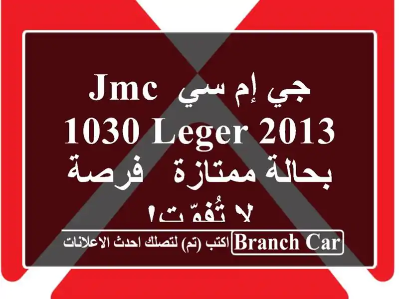 جي إم سي JMC 1030 Leger 2013 بحالة ممتازة - فرصة لا تُفوّت!