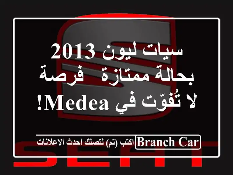 سيات ليون 2013 بحالة ممتازة - فرصة لا تُفوّت في Medea!