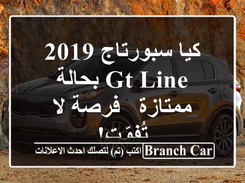 كيا سبورتاج 2019 GT Line بحالة ممتازة - فرصة لا تُفوّت!