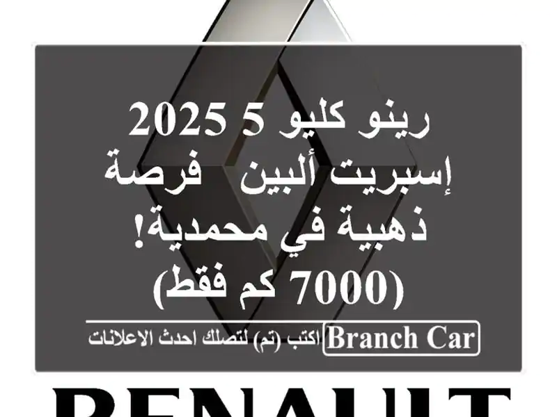 رينو كليو 5 2025 إسبريت ألبين -  فرصة ذهبية في محمدية!...