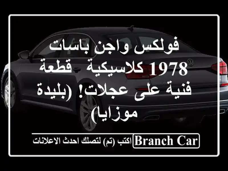 فولكس واجن باسات 1978 كلاسيكية - قطعة فنية على...