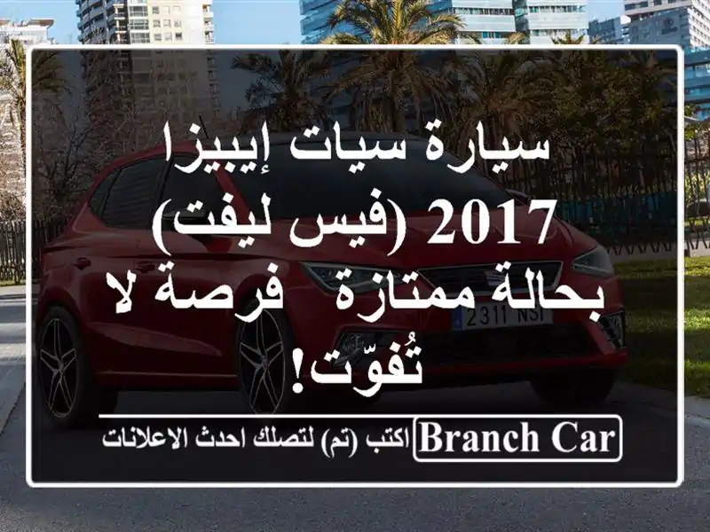 سيارة سيات إيبيزا 2017 (فيس ليفت) بحالة ممتازة - فرصة...