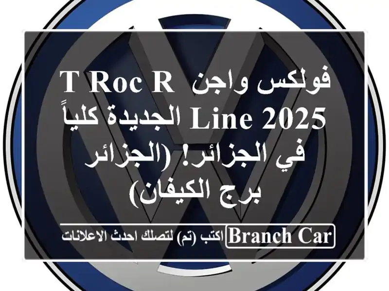 فولكس واجن T-Roc R-Line 2025 الجديدة كلياً في الجزائر!...