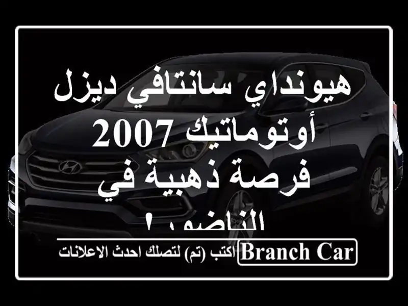 هيونداي سانتافي ديزل أوتوماتيك 2007 - فرصة ذهبية...