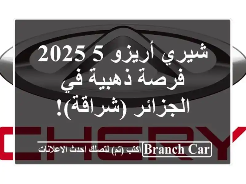 شيري أريزو 5 2025 -  فرصة ذهبية في الجزائر (شراقة)!