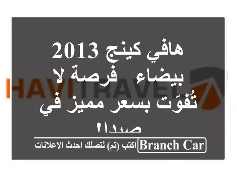 هافي كينج 2013 بيضاء - فرصة لا تُفوّت بسعر مميز في صيدا!