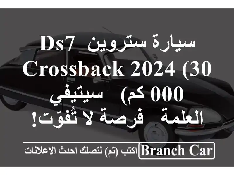 سيارة ستروين DS7 Crossback 2024 (30,000 كم) - سيتيفي - العلمة -...