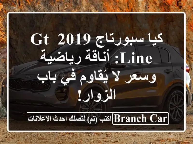 كيا سبورتاج 2019 GT-Line: أناقة رياضية وسعر لا يُقاوم في...