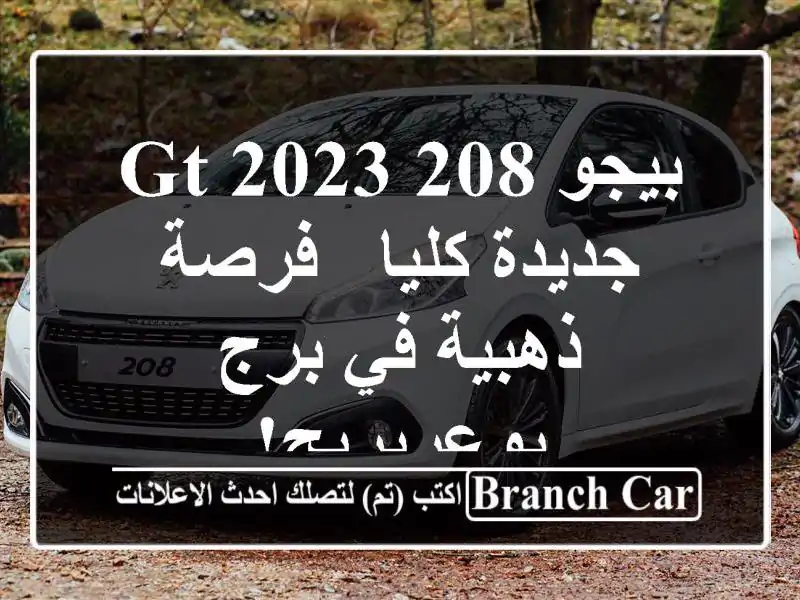 بيجو 208 GT 2023 جديدة كليا - فرصة ذهبية في برج بوعريريج!
