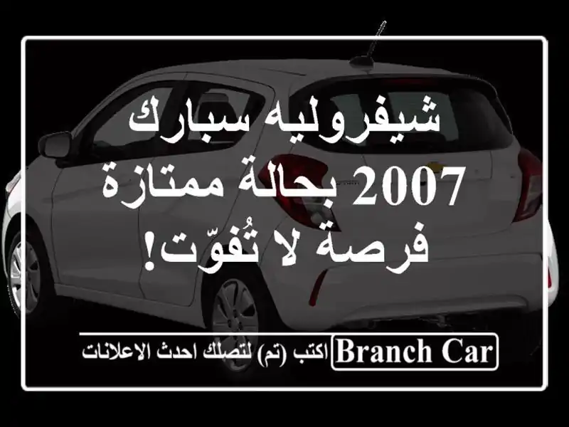 شيفروليه سبارك 2007 بحالة ممتازة - فرصة لا تُفوّت!