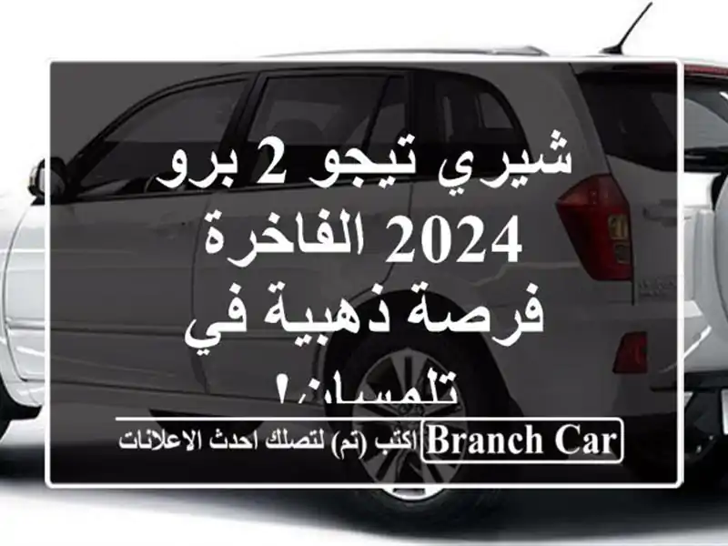 شيري تيجو 2 برو 2024 الفاخرة - فرصة ذهبية في تلمسان!
