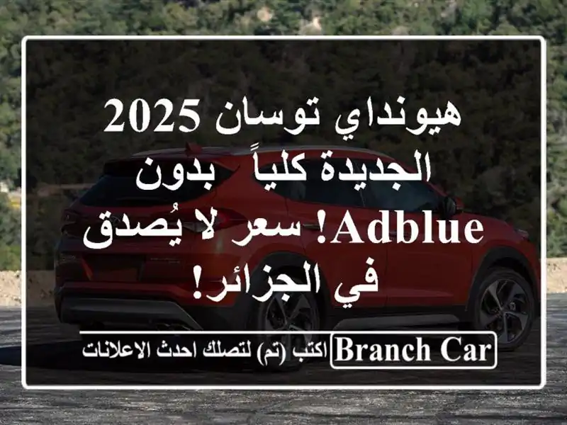 هيونداي توسان 2025 الجديدة كلياً - بدون AdBlue!  سعر لا...