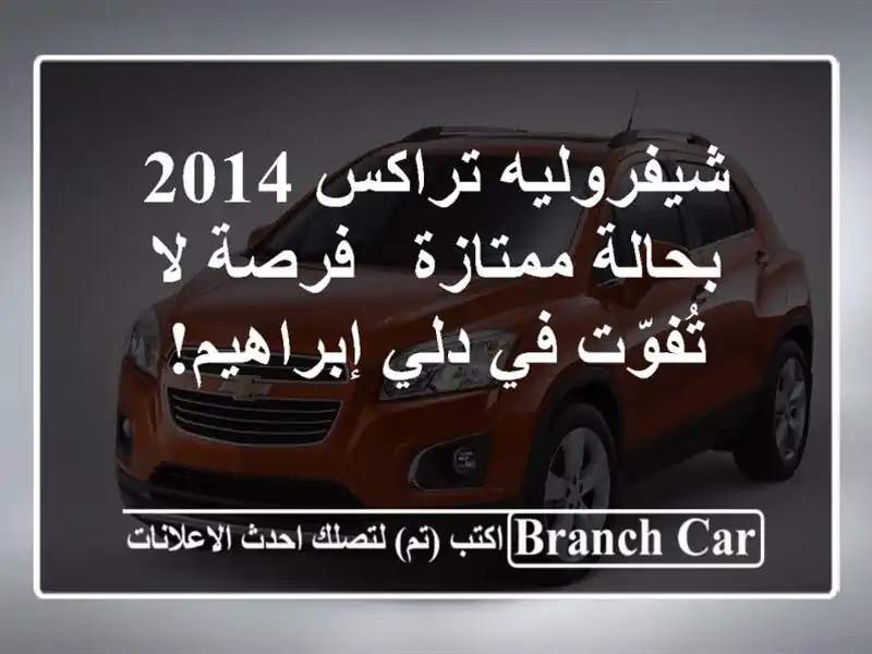 شيفروليه تراكس 2014 بحالة ممتازة - فرصة لا تُفوّت في...