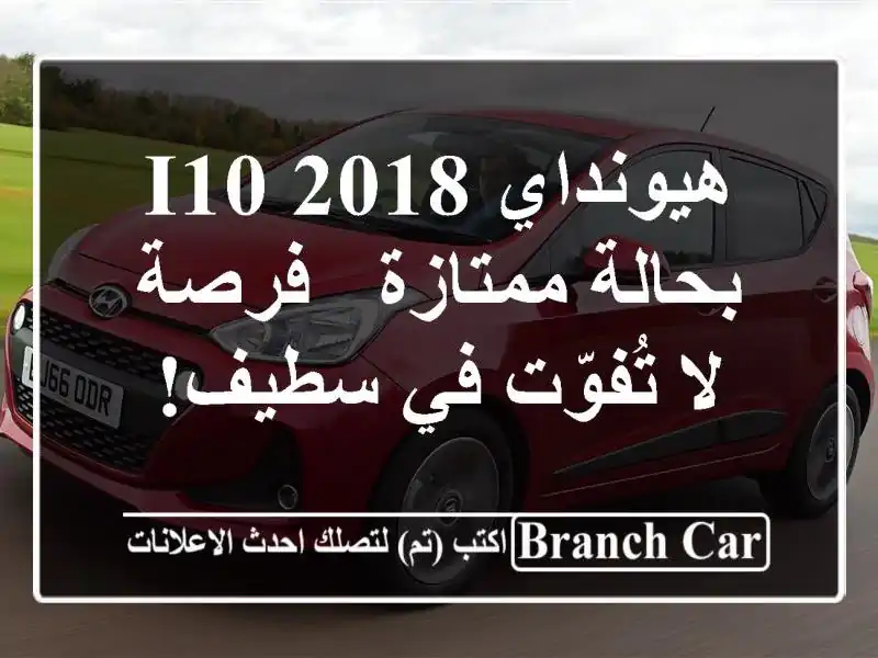 هيونداي i10 2018 بحالة ممتازة - فرصة لا تُفوّت في سطيف!