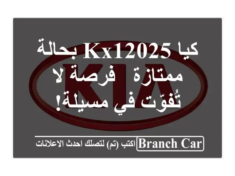 كيا KX12025 بحالة ممتازة - فرصة لا تُفوّت في مسيلة!