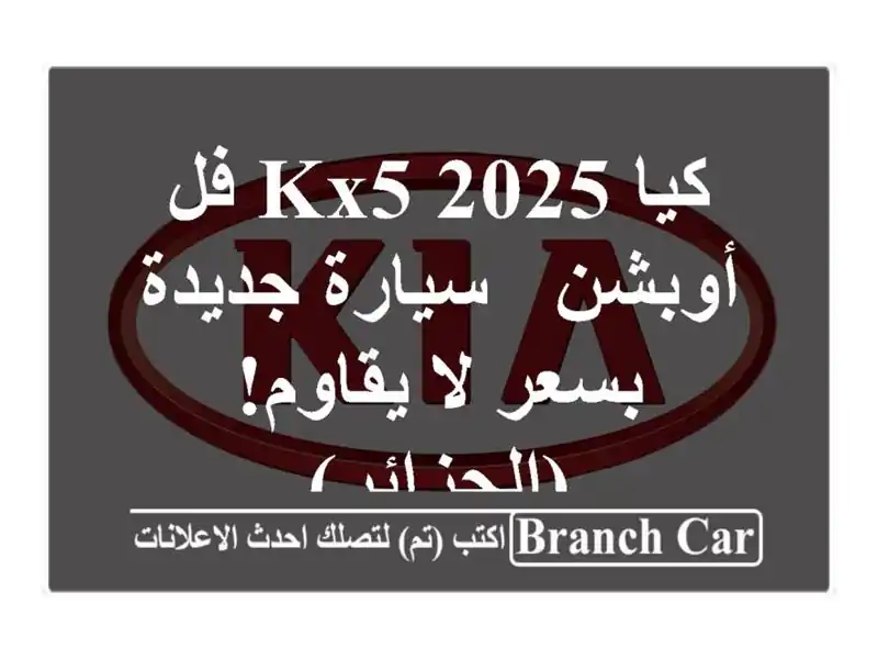 كيا KX5 2025 فل أوبشن - سيارة جديدة بسعر لا يقاوم! (الجزائر)
